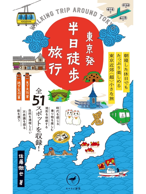 Title details for ヤマケイ新書　東京発 半日徒歩旅行 by 佐藤徹也 - Available